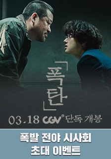 영화 <폭탄> 시사회 초대 기대평 이벤트